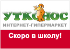 Купон Утконос - Специальные цены на товары к 1-му сентября!