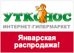 Промокод Утконос - Январская распродажа.
