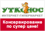 Купон в Утконос - Товары для консервации со скидкой до 50%