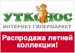 Промокод в Утконос - Множество летних товаров со скидкой до 50%!