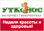Промокод в Утконос - Неделя красоты и здоровья, скидка 15%