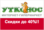 Промо-код Утконос - Огромное количество товаров по специальным ценам!