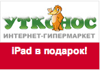 Промокод Утконос - iPad в подарок!