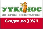 Промокод Утконос - Скидки до 30%