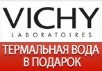 Промо-код VICHY - Термальная вода в подарок за любой заказ.
