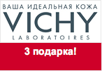 Промокод Vichy - 3 подарка за любой заказ.