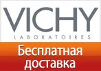 VICHY дарит бесплатную доставку на любой заказ.
