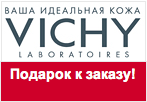 Промо-код Vichy - Пенка для снятия макияжа в подарок.