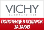 Полотенце в подарок по промокоду от VICHY.