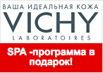 SPA набор для кожи в подарок от VICHY при любом заказе.