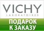 SPA-Программа в подарок за заказ в VICHY.
