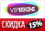 Промокод -15% на любой заказ в vipbikini.ru.