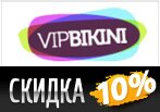 Скидка 10% на все заказы в VIPBIKINI.