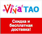Промокод Vivatao - Товары со скидкой и бесплатной доставкой.