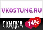 Промо-код vkostume.ru - Скидка 14%.