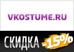 Промокод -15% на любой заказ vkostume.ru.