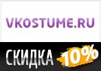 Скидка 10% на все товары Vkostume.ru