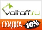 Скидка 10% на светильники в Voltoff.ru