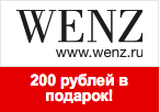 Ваучер WENZ.ru - Скидка 200 рублей на заказ.