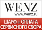 Шарф + оплата сервисного сбора в подарок за заказ от WENZ.