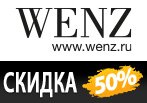 Ваучер Wenz - скидки до 50%.