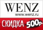 Скидка 500 рублей на заказ в магазине Wenz.ru