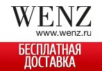 Бесплатная доставка в магазине WENZ.