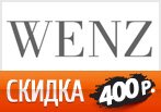 Ваучер на скидку 400 рублей в WENZ.ru