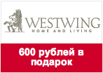 Промокод WESTWING - Пригласите друга и получите 600 рублей.