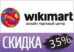 Скидка в Wikimart до 35% на детские товары.
