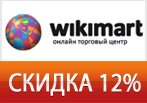 Wikimart дарит скидку 12% на собственный ассортимент.
