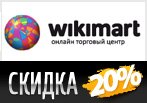 Скидка 20% на категорию Товары для дома в Викимарте.