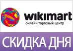 Скидка дня в Викимарт.