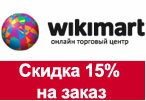 Код на скидку Wikimart.ru - Скидка 15% на любой заказ.