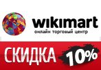 Викимарт дарит скидку 10% на свои товары.