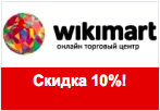 Код Викимарт - Скидка на заказ 10%.