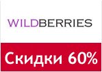 Промокод Вилдбериес - Распродажа обуви, скидки до 60%