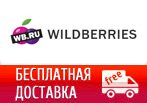 Бесплатная доставка любого заказа по всей России.