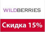Купон Wildberries — Скидка 15%