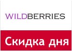 Промокод Wildberries - Скидка дня.