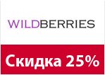 Промокод Вилдберриес - Скидка 25%.
