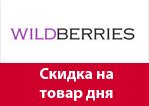 Купон Wildberries - Скидка на товар дня