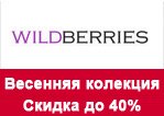 Промокод Вилдберриес - Весенняя колекция со скидками до 40%