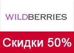 Промокод Wildberries - Fashion Passion.