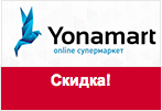 Купон Yonamart - Скидка 350 рублей.