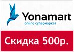 Промокод Yonamart - Скидка 500 рублей.