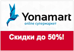 Купон Yonamart - На представленные товары скидка до 50%!