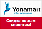Купон Yonamart - Скидка 300 рублей.