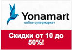 Код скидки Yonamart - Скидки от 10% до 50% на 