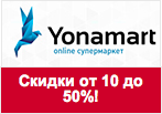 Купон Yonamart - Скидки от 10% до 50% на 
